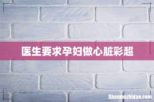 医生要求孕妇做心脏彩超
