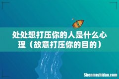 故意打压你的目的 处处想打压你的人是什么心理