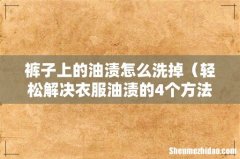 轻松解决衣服油渍的4个方法 裤子上的油渍怎么洗掉
