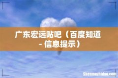 百度知道 - 信息提示 广东宏远贴吧