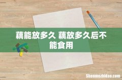 藕能放多久 藕放多久后不能食用