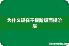 为什么现在不提阶级而提阶层
