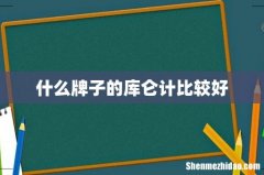 什么牌子的库仑计比较好