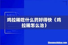 鸡拉稀怎么治 鸡拉稀吃什么药好得快