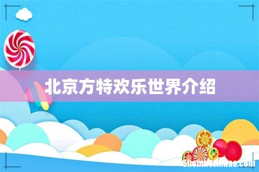 北京方特欢乐世界介绍