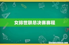 女排世联总决赛赛程