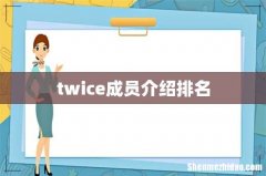 twice成员介绍排名