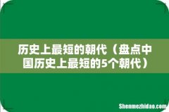 盘点中国历史上最短的5个朝代 历史上最短的朝代