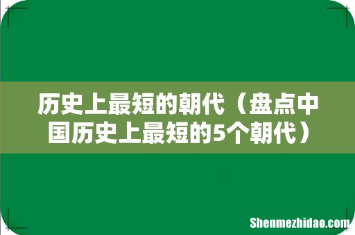 盘点中国历史上最短的5个朝代 历史上最短的朝代