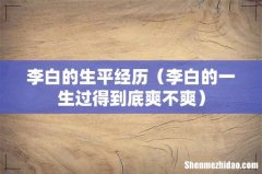 李白的一生过得到底爽不爽 李白的生平经历