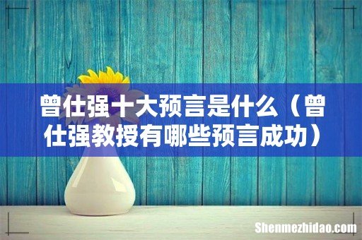 曾仕强教授有哪些预言成功 曾仕强十大预言是什么