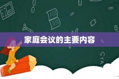 家庭会议的主要内容