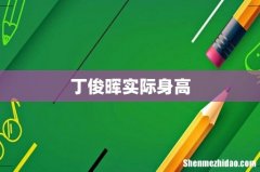丁俊晖实际身高