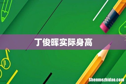 丁俊晖实际身高