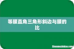 等腰直角三角形斜边与腰的比
