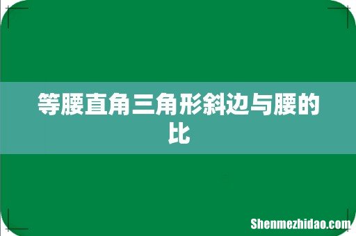 等腰直角三角形斜边与腰的比