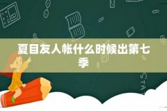 夏目友人帐什么时候出第七季