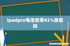 ipadpro电池效率92%很低吗