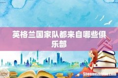 英格兰国家队都来自哪些俱乐部