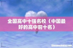 中国最好的高中前十名 全国高中十强名校
