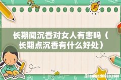 长期点沉香有什么好处 长期闻沉香对女人有害吗