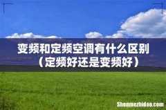 定频好还是变频好 变频和定频空调有什么区别