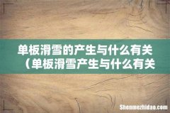 单板滑雪产生与什么有关 单板滑雪的产生与什么有关