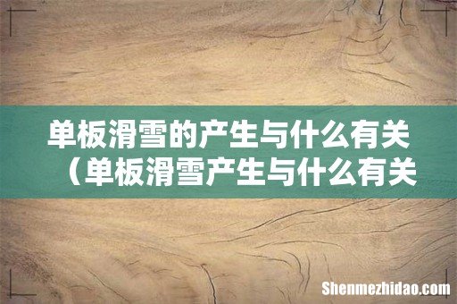 单板滑雪产生与什么有关 单板滑雪的产生与什么有关