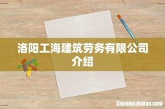 洛阳工海建筑劳务有限公司介绍