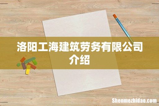 洛阳工海建筑劳务有限公司介绍