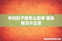 孕妇肚子疼怎么回事 哪些情况不正常