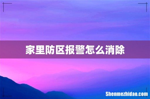 家里防区报警怎么消除
