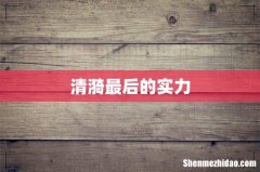 清漪最后的实力