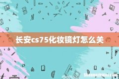 长安cs75化妆镜灯怎么关