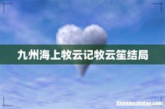 九州海上牧云记牧云笙结局