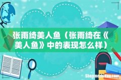 张雨绮在《美人鱼》中的表现怎么样 张雨绮美人鱼