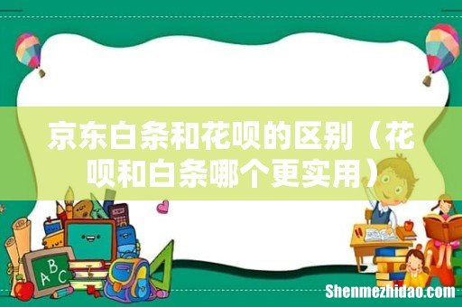 花呗和白条哪个更实用 京东白条和花呗的区别