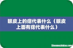 眼皮上面有痣代表什么 眼皮上的痣代表什么