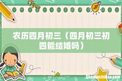 四月初三初四能结婚吗 农历四月初三