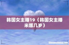 韩国女主播米娜几岁 韩国女主播19