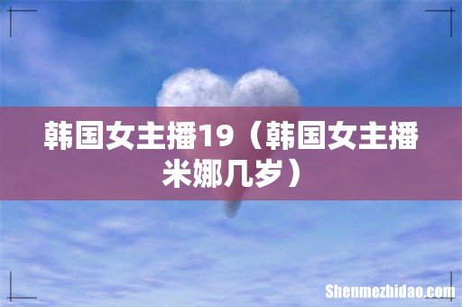 韩国女主播米娜几岁 韩国女主播19