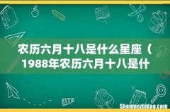 农历六月十八是什么星座（1988年农历六月十八是什么星座)