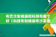 科技布和棉麻布沙发哪个好 布艺沙发棉麻和科技布哪个好