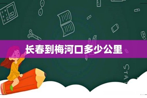长春到梅河口多少公里