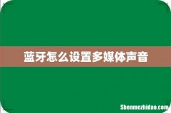 蓝牙怎么设置多媒体声音