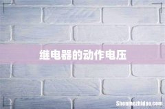 继电器的动作电压