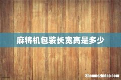 麻将机包装长宽高是多少