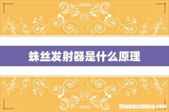 蛛丝发射器是什么原理