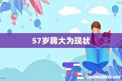 57岁蒋大为现状