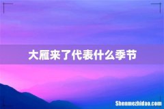 大雁来了代表什么季节